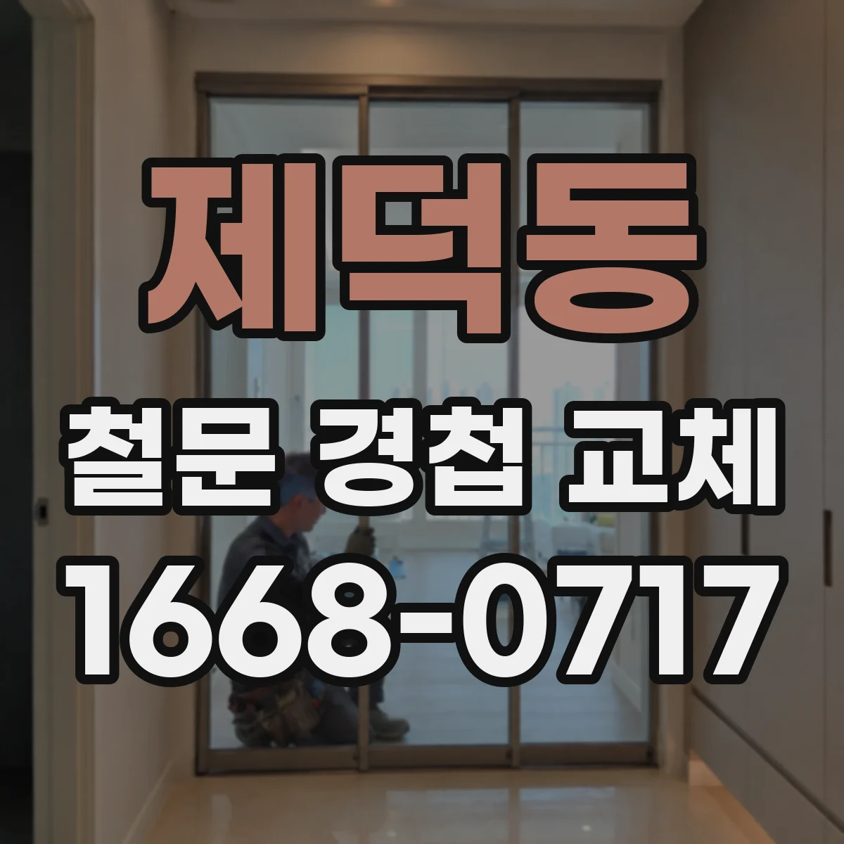 제덕동 철문 경첩 교체