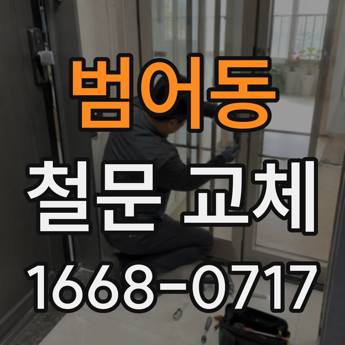 범어동 철문 교체