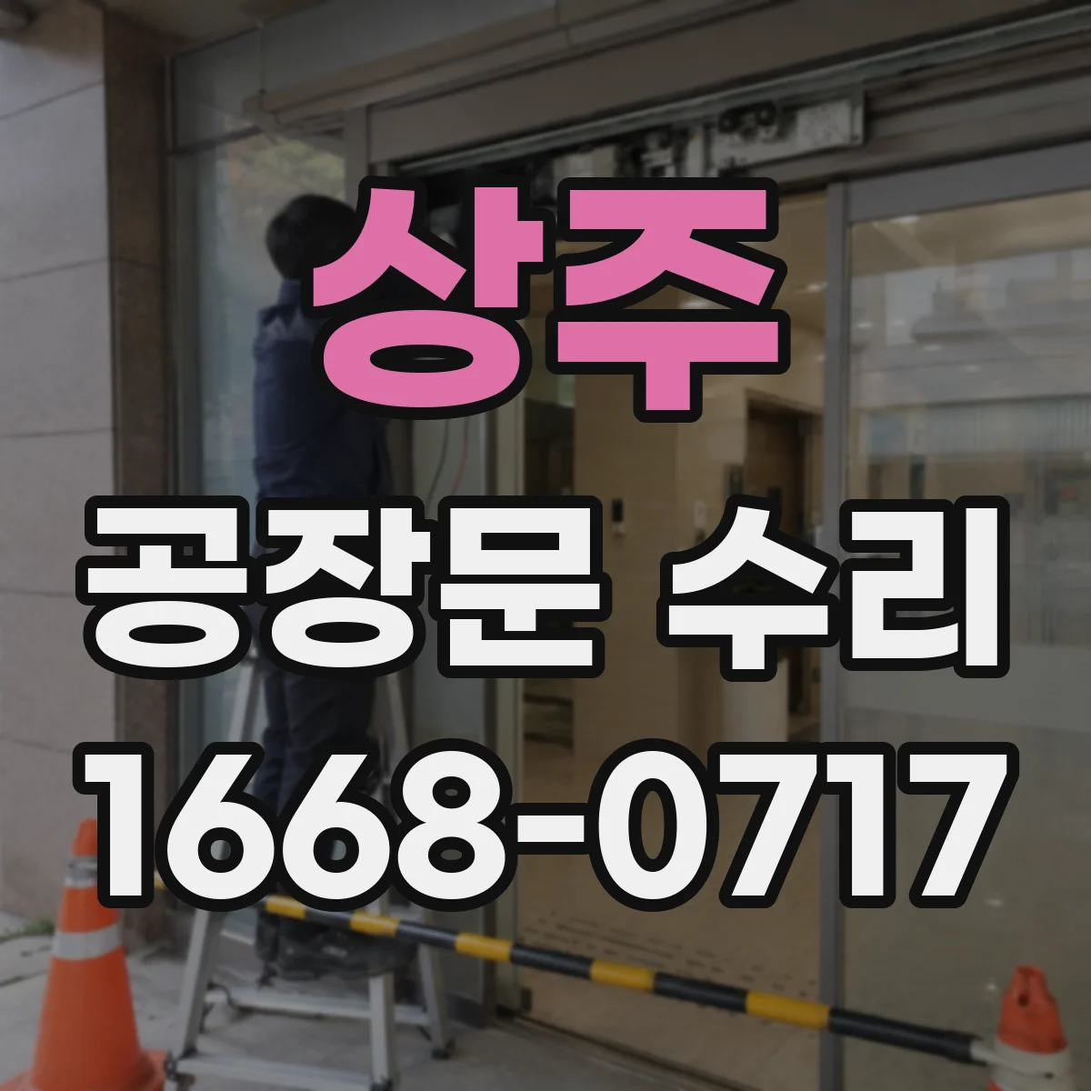 상주 공장문 수리