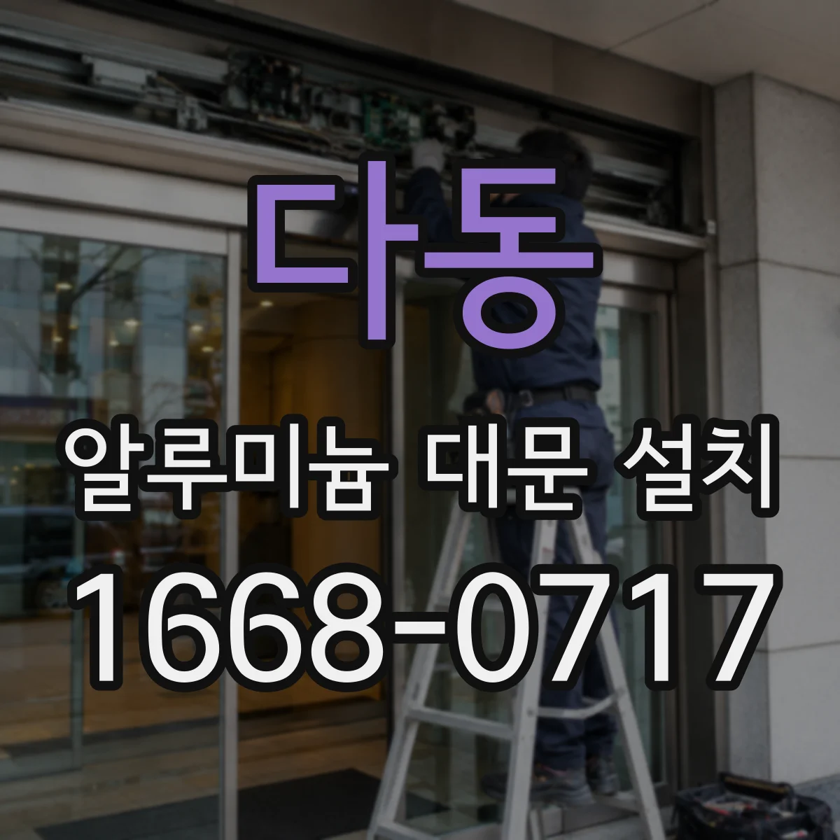 다동 알루미늄 대문 설치 후 변색을 부르는 외부 환경과 관리법