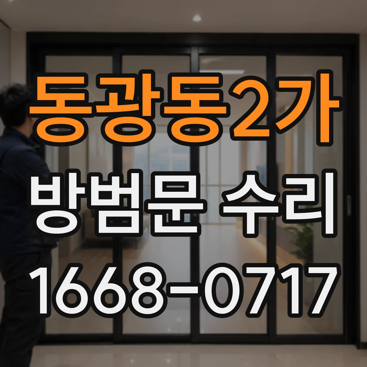 동광동2가 방범문 수리