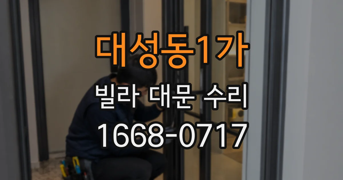 대성동1가 빌라 대문 수리