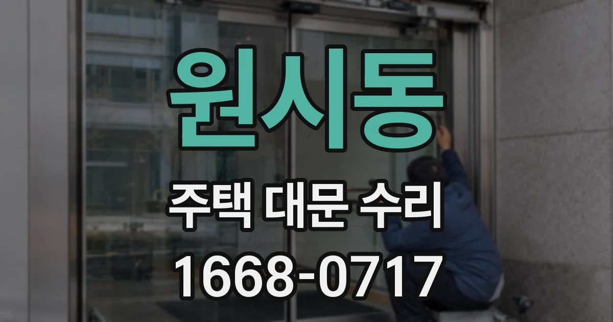 원시동 주택 대문 수리
