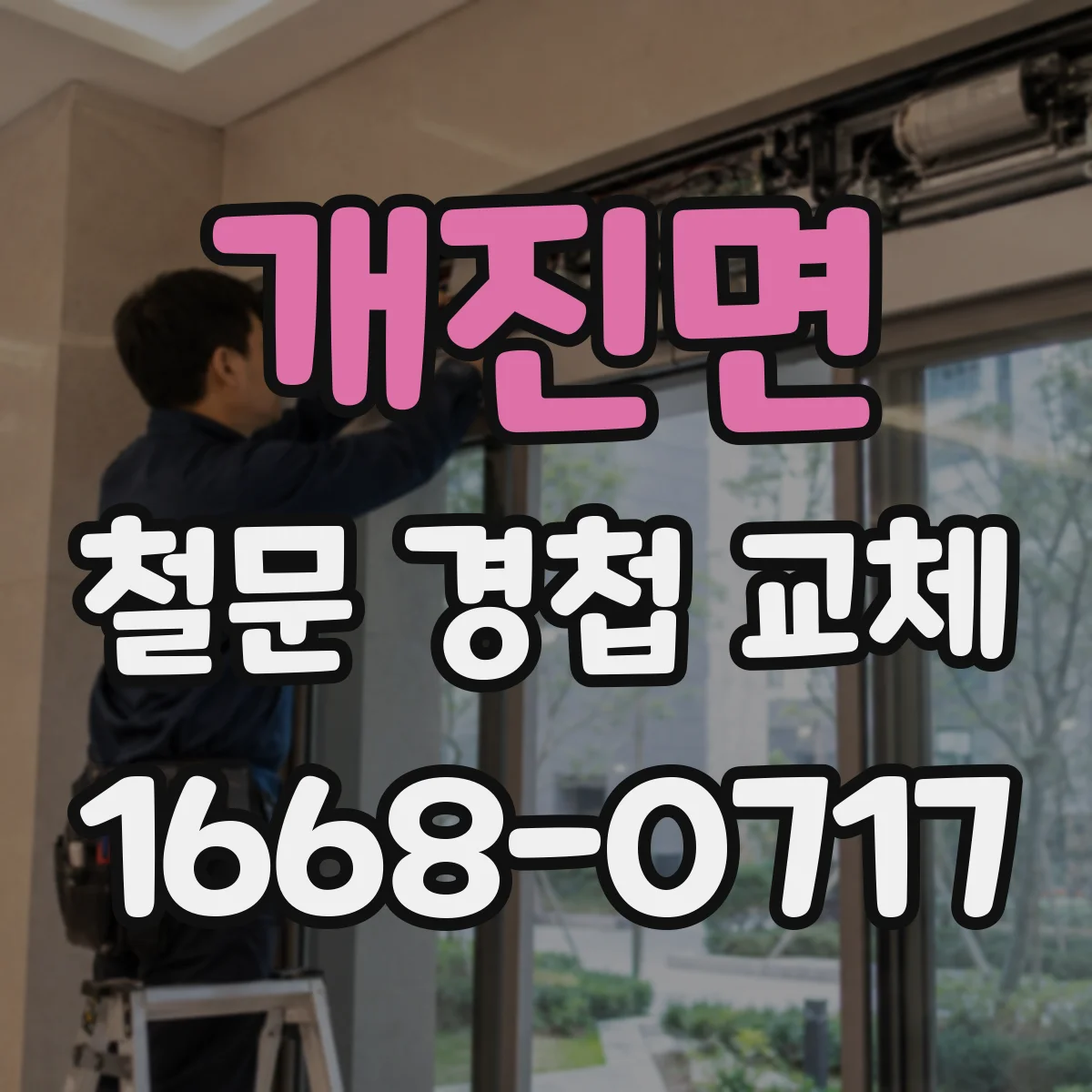 개진면 철문 경첩 교체