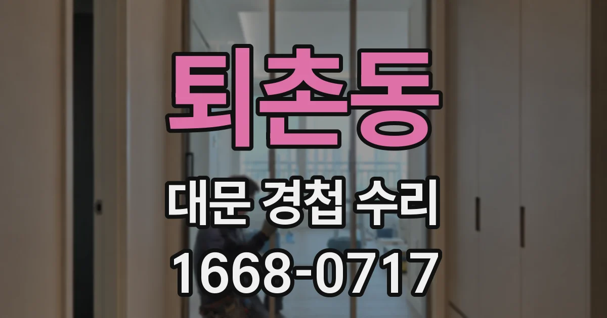퇴촌동 대문 경첩 수리