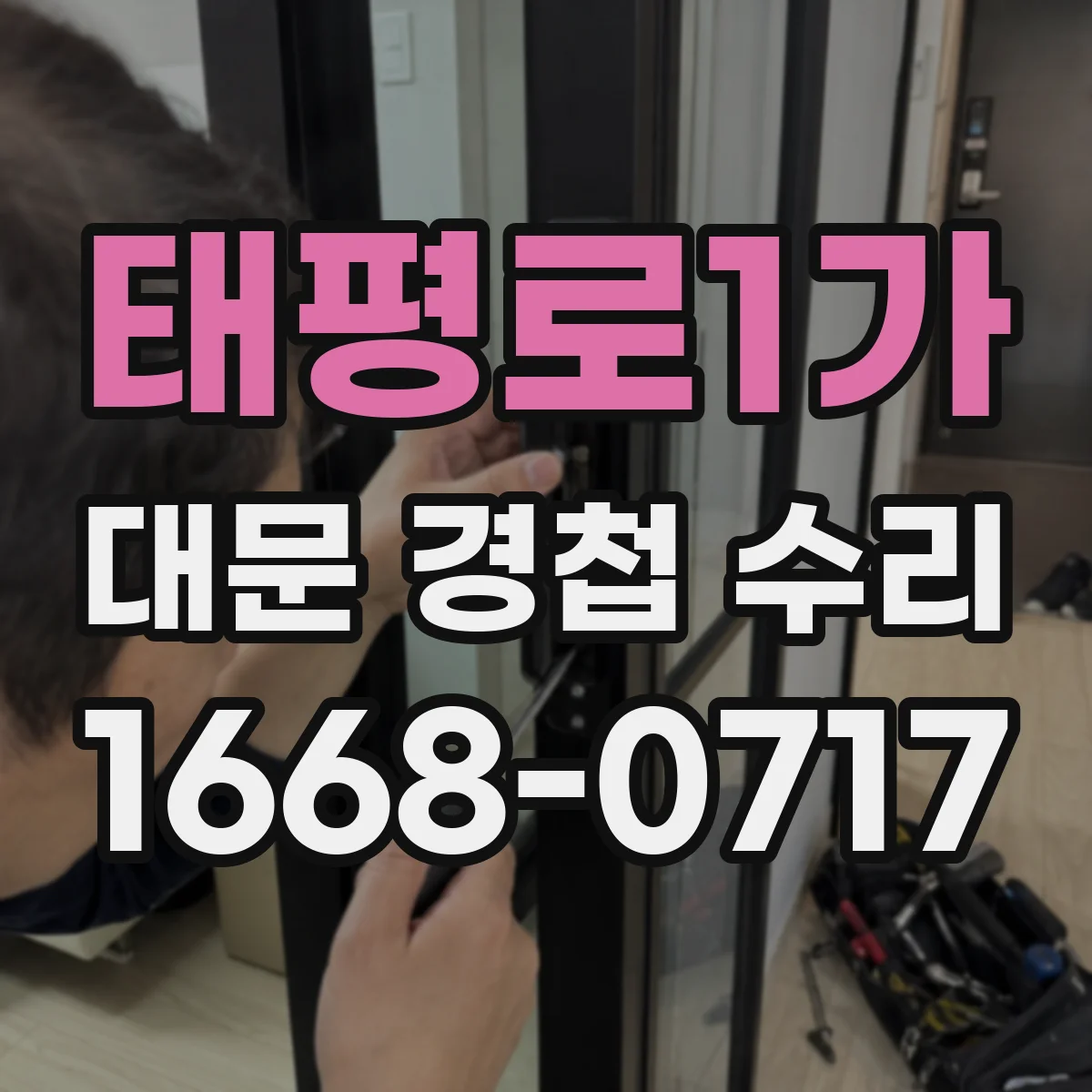 태평로1가 대문 경첩 수리