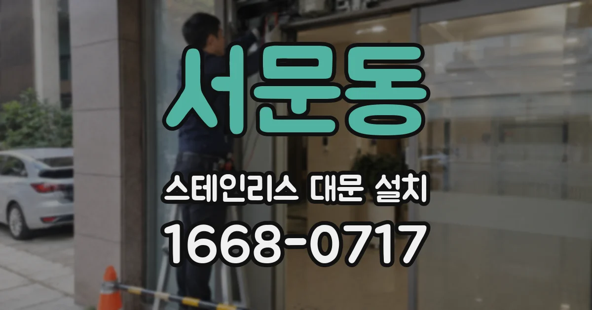 서문동 스테인리스 대문 설치