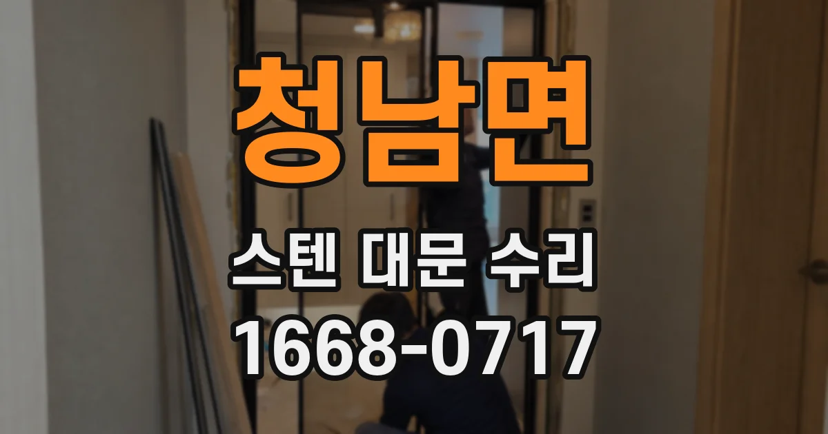 청남면 스텐 대문 수리