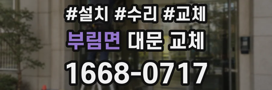 부림면 대문 교체