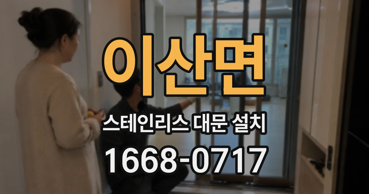 이산면 스테인리스 대문 설치