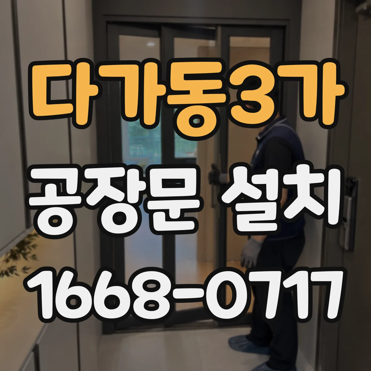 다가동3가 공장문 설치