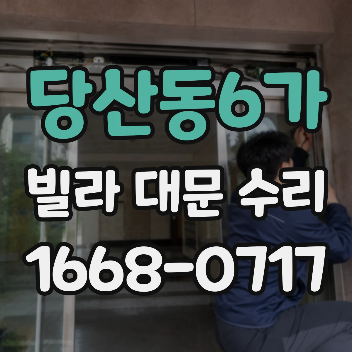 당산동6가 빌라 대문 수리