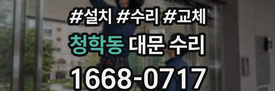 청학동 대문 수리