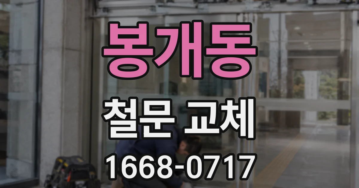 봉개동 철문 교체