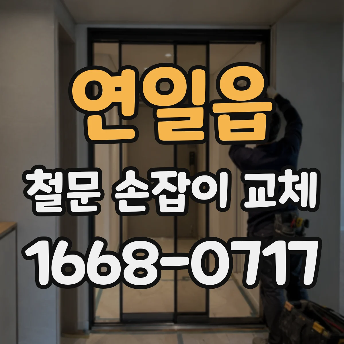 연일읍 철문 손잡이 교체