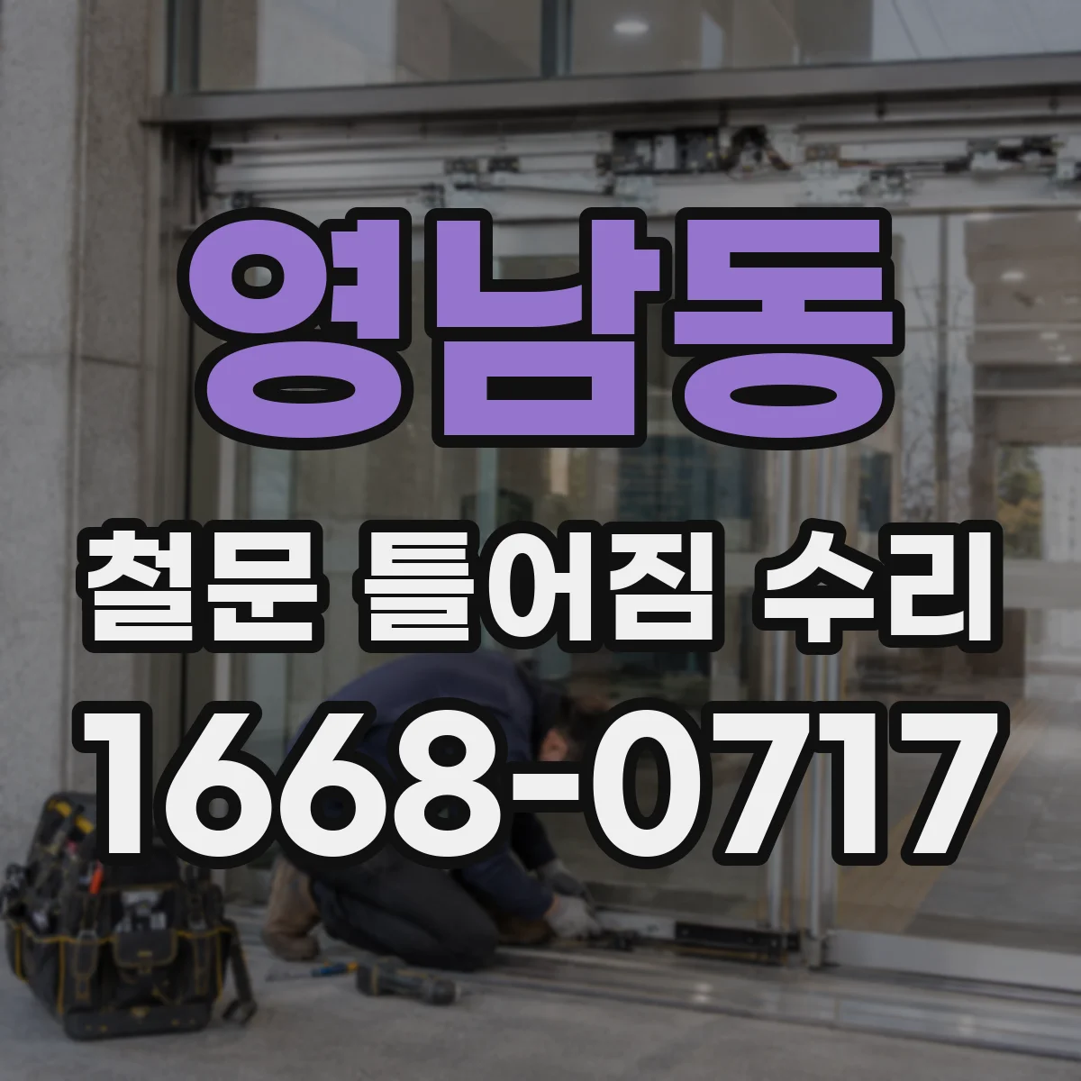 영남동 철문 틀어짐 수리