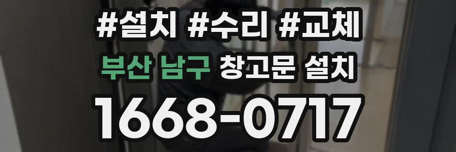 부산 남구 창고문 설치