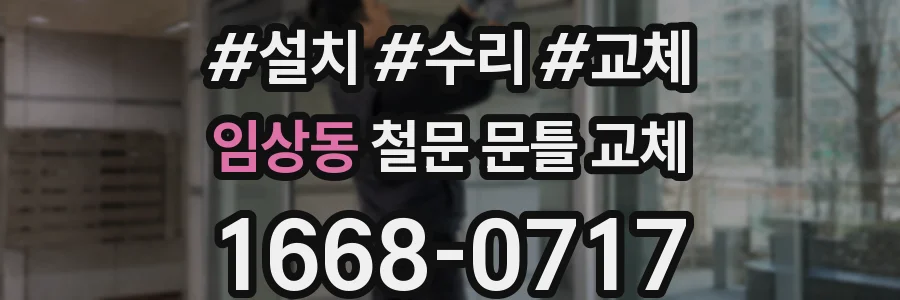 임상동 철문 문틀 교체