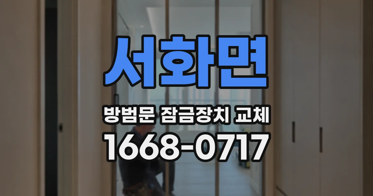 서화면 방범문 잠금장치 교체