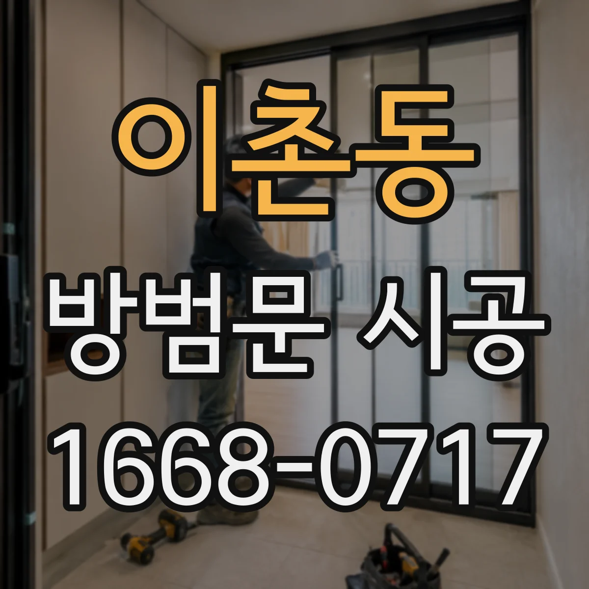 이촌동 방범문 시공