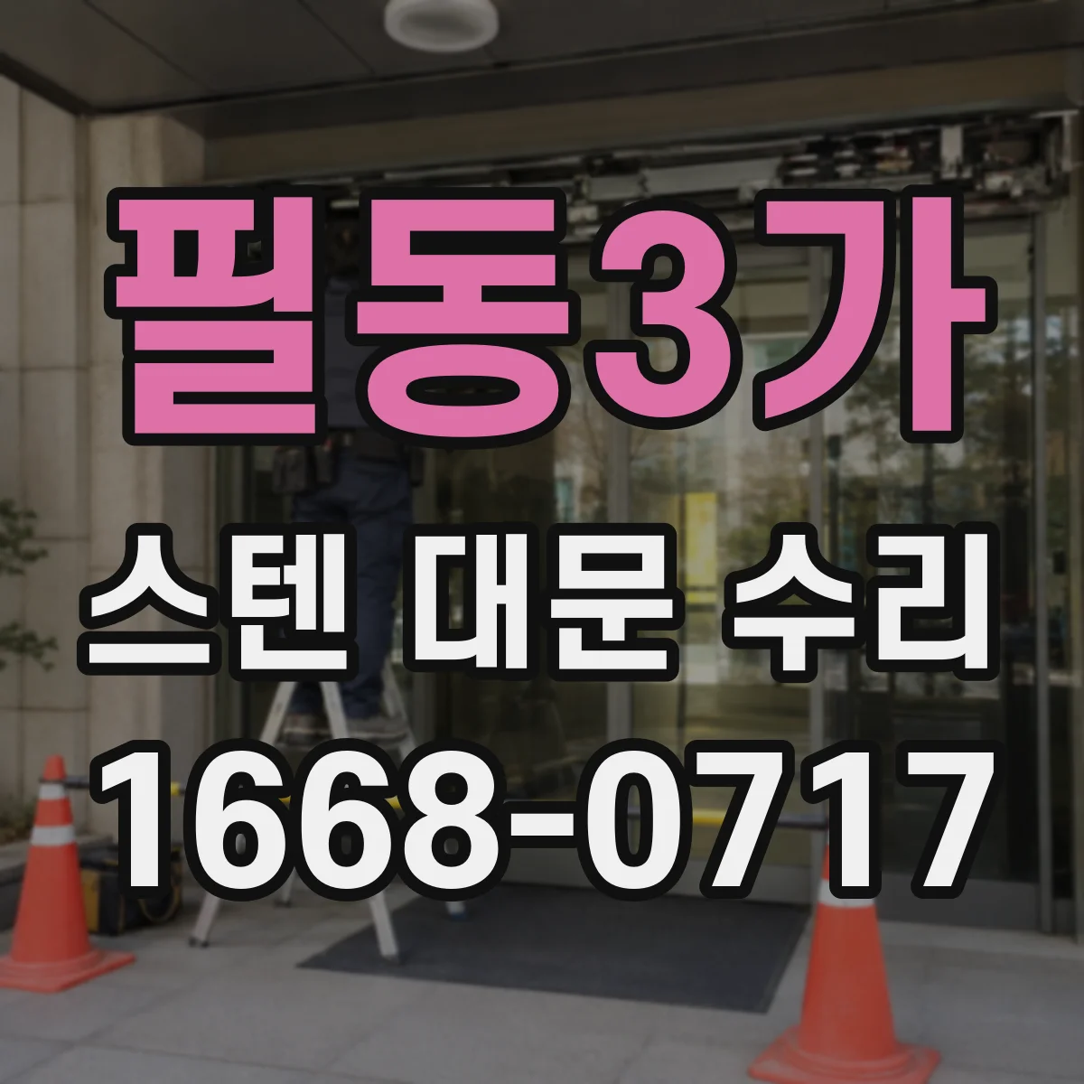 필동3가 스텐 대문 수리