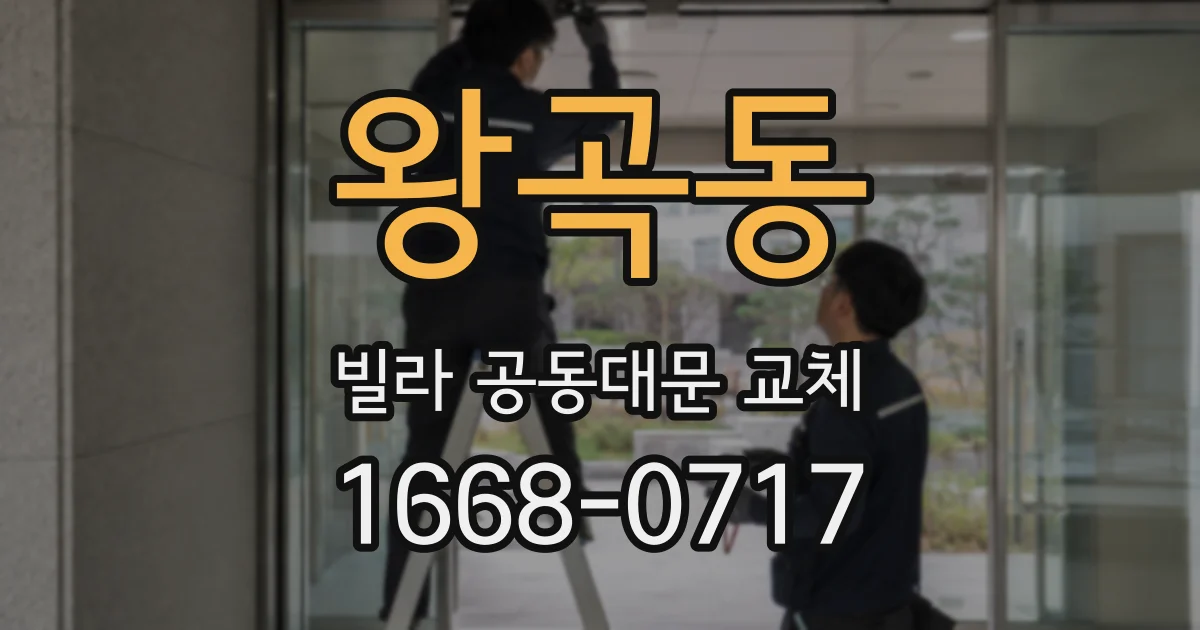 왕곡동 빌라 공동대문 교체