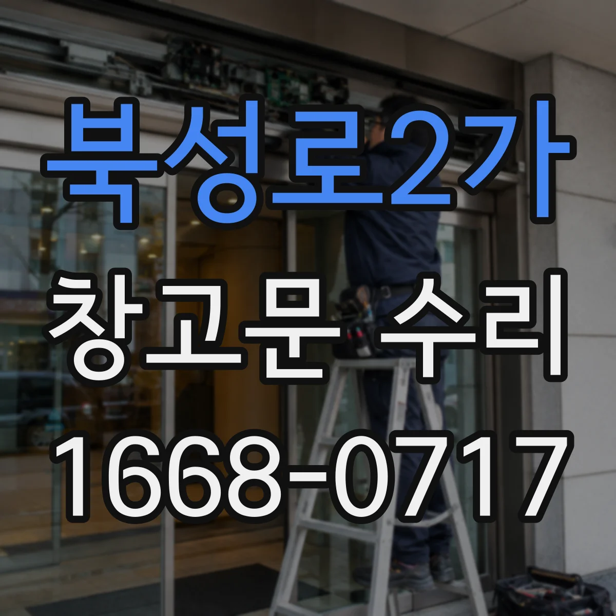 북성로2가 창고문 수리