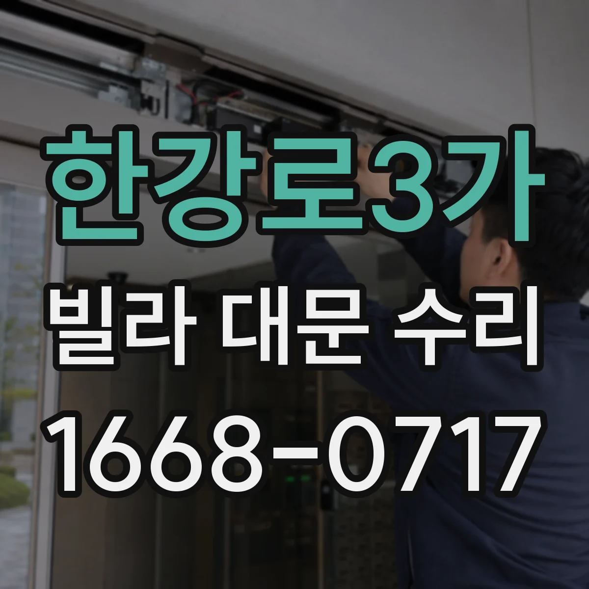 한강로3가 빌라 대문 수리