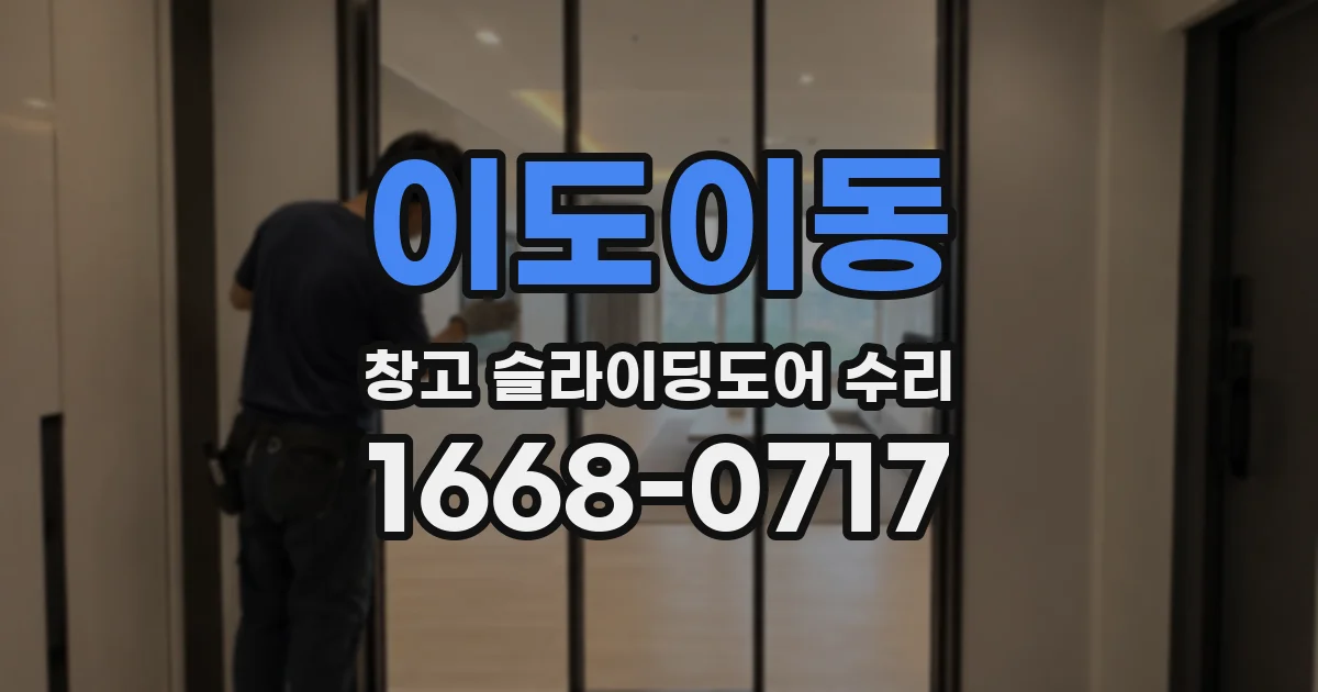 이도이동 창고 슬라이딩도어 수리