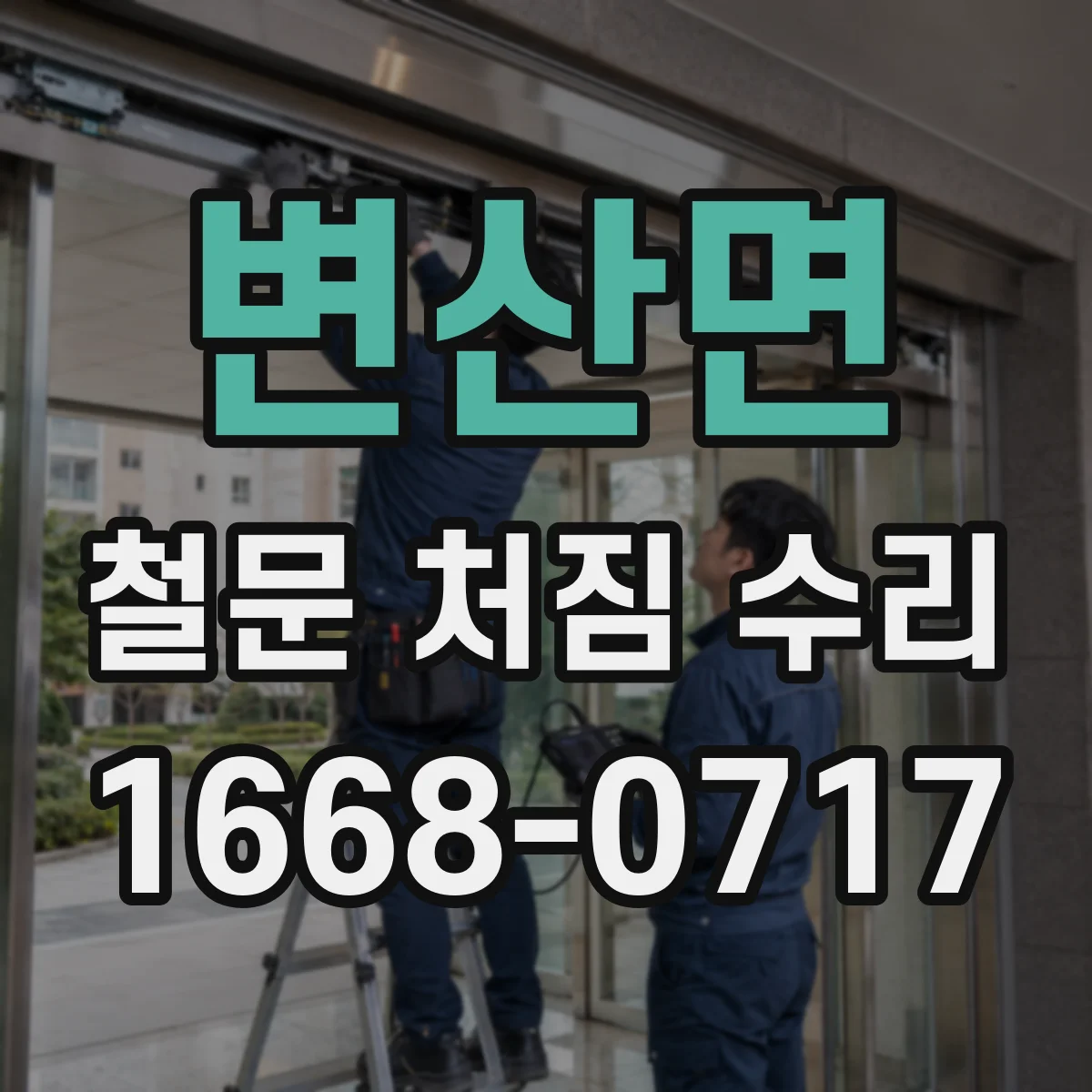 변산면 철문 처짐 수리