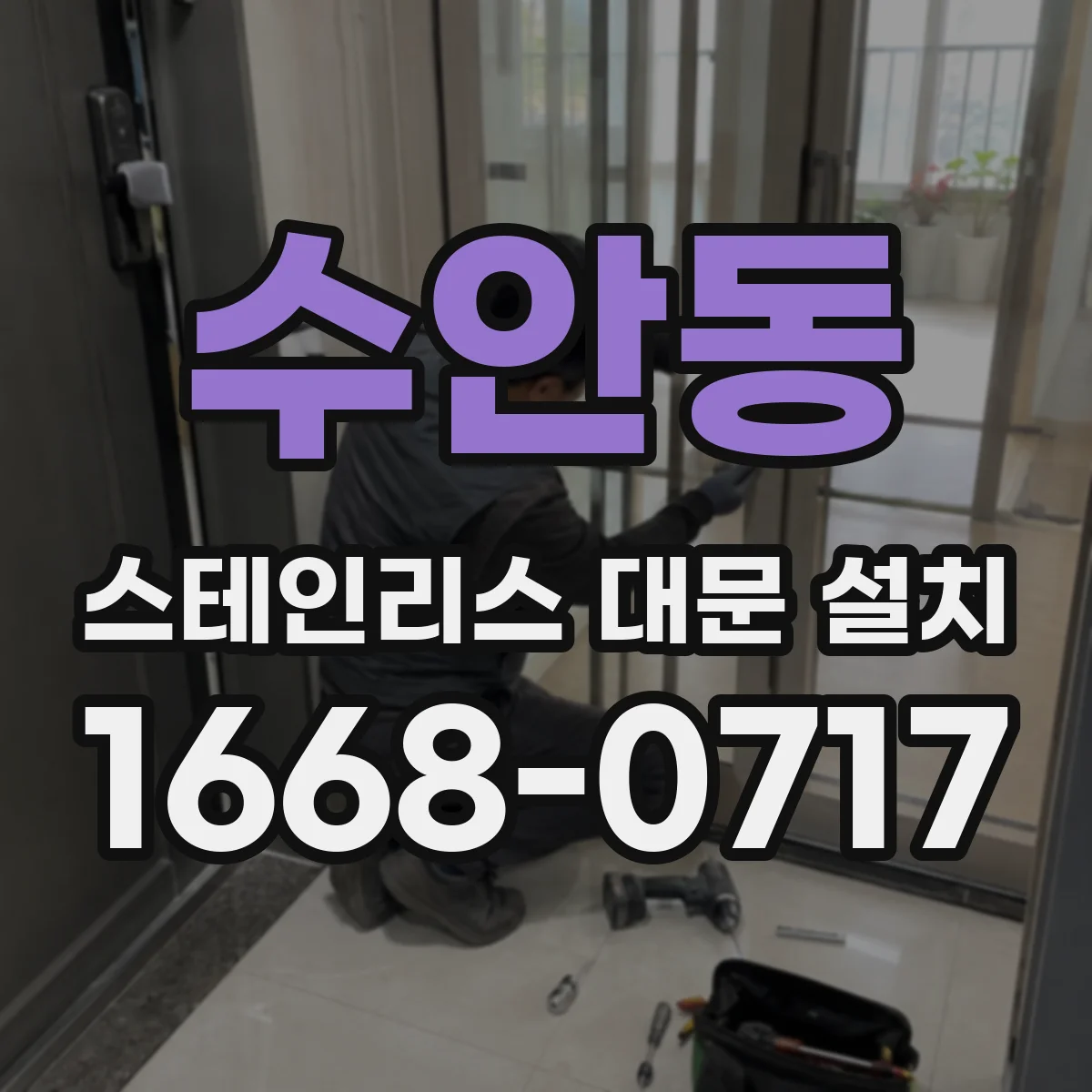 수안동 스테인리스 대문 설치