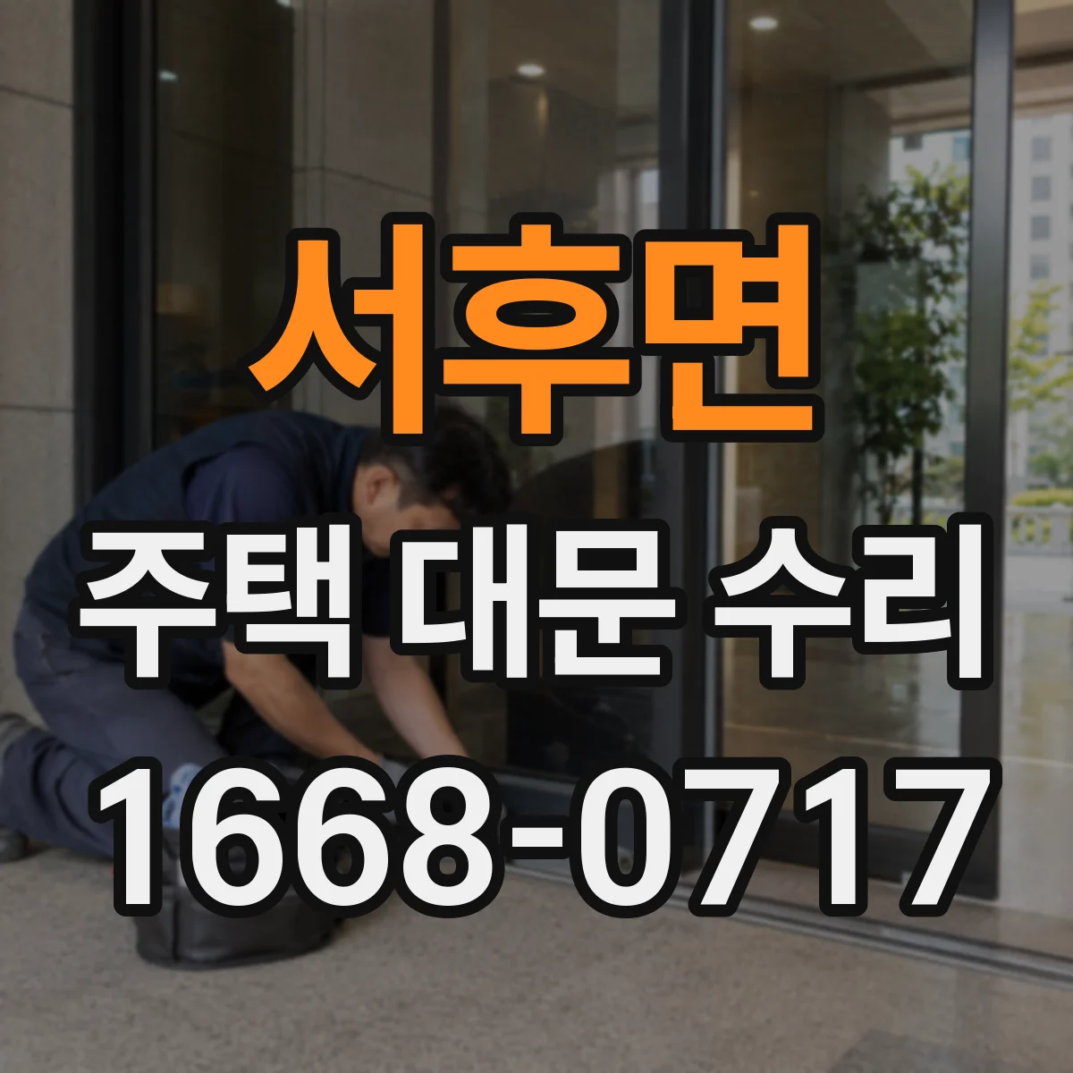 서후면 주택 대문 수리