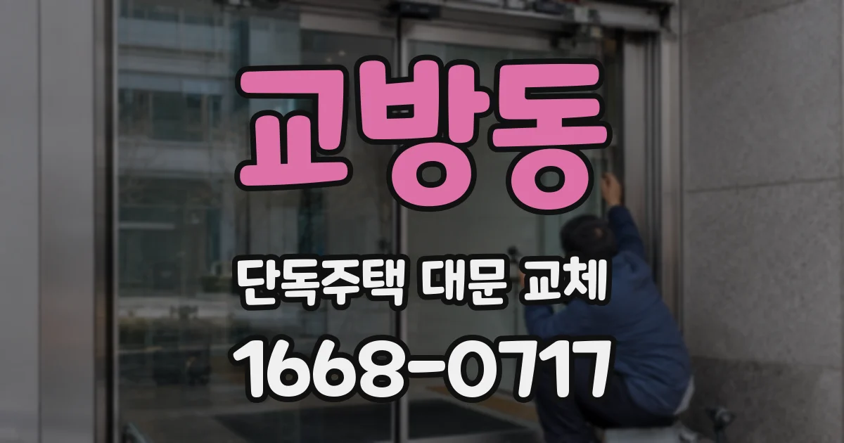 교방동 단독주택 대문 교체