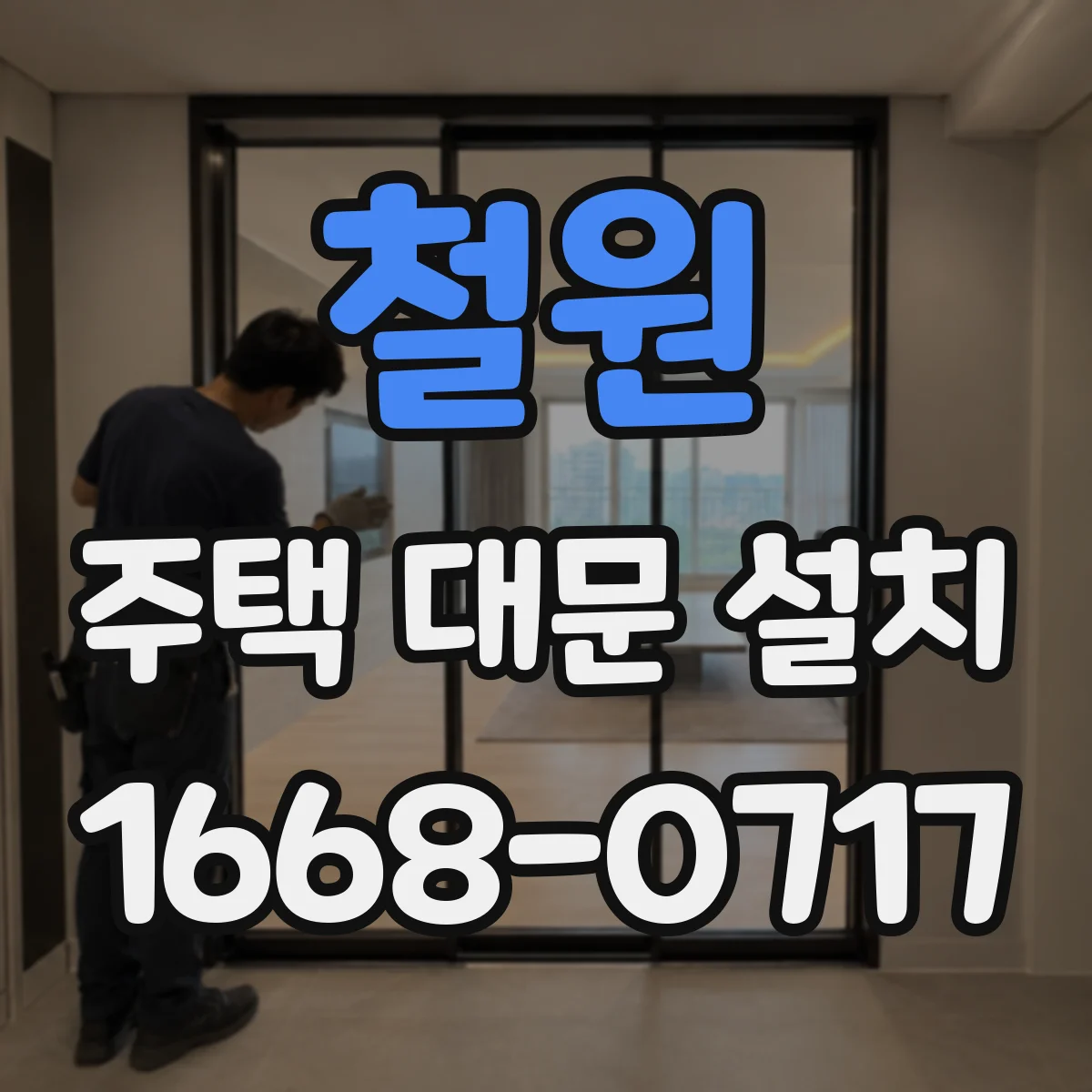 철원 주택 대문 설치