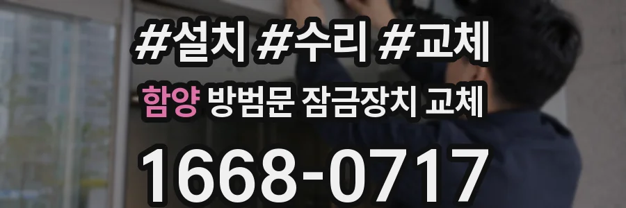 함양 방범문 잠금장치 교체