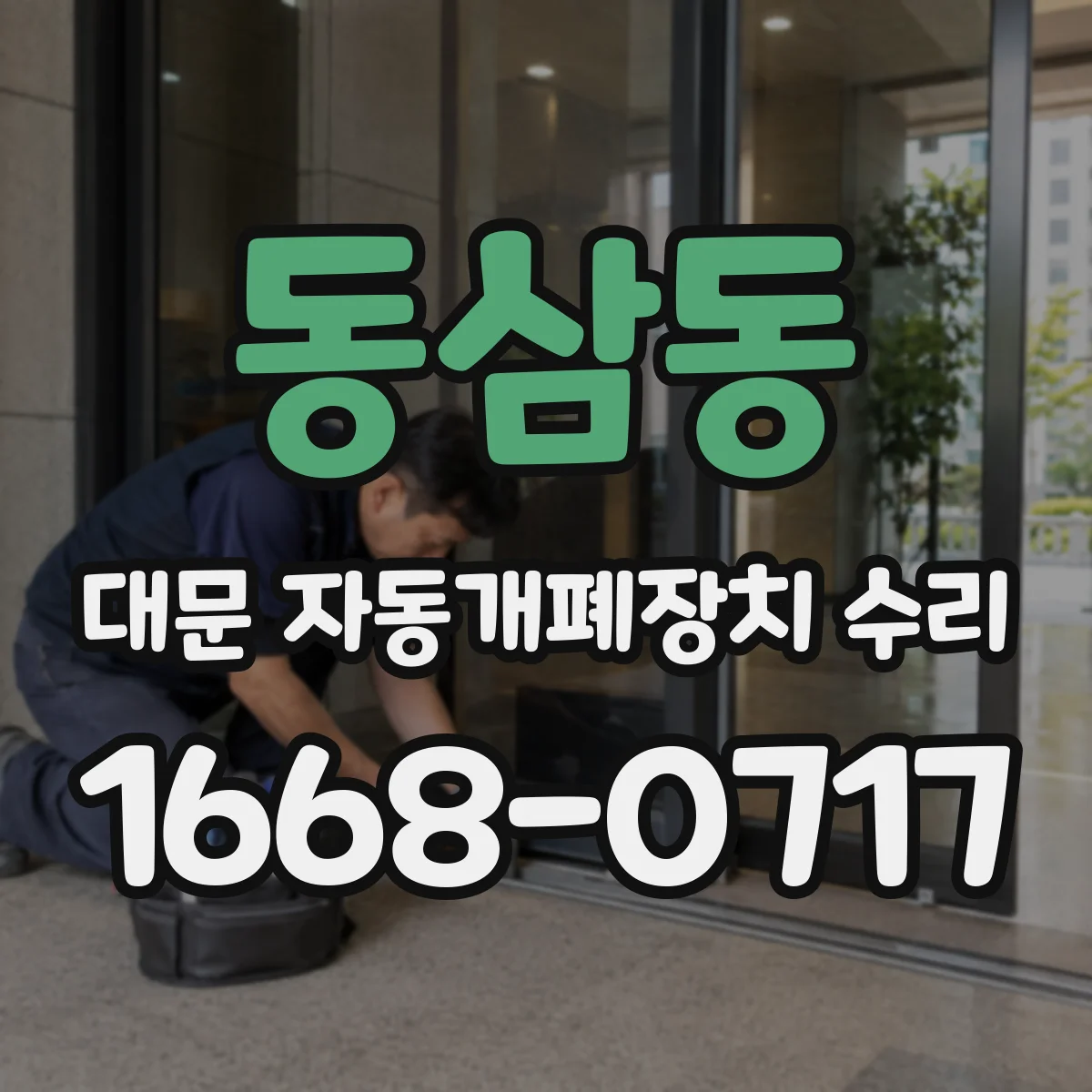 동삼동 대문 자동개폐장치 수리