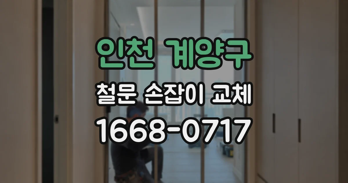 인천 계양구 철문 손잡이 교체