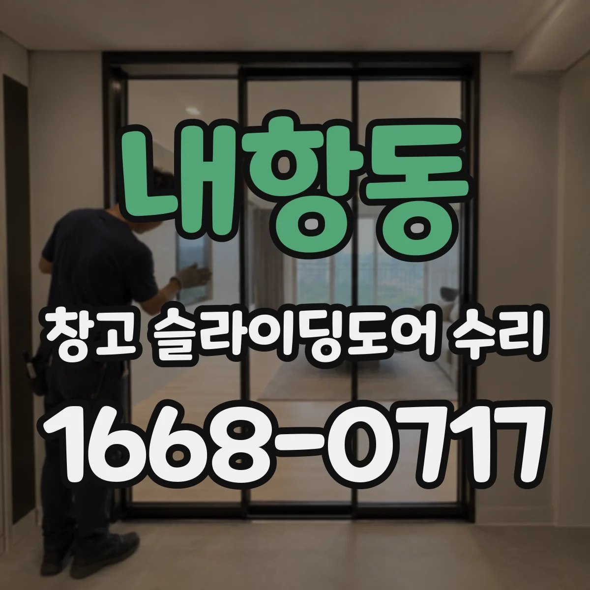 내항동 창고 슬라이딩도어 수리