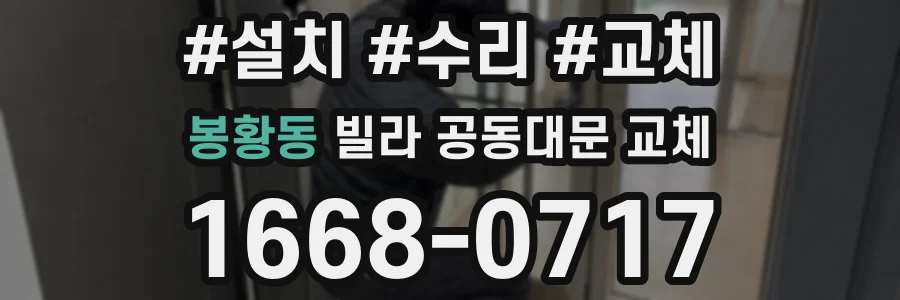 봉황동 빌라 공동대문 교체