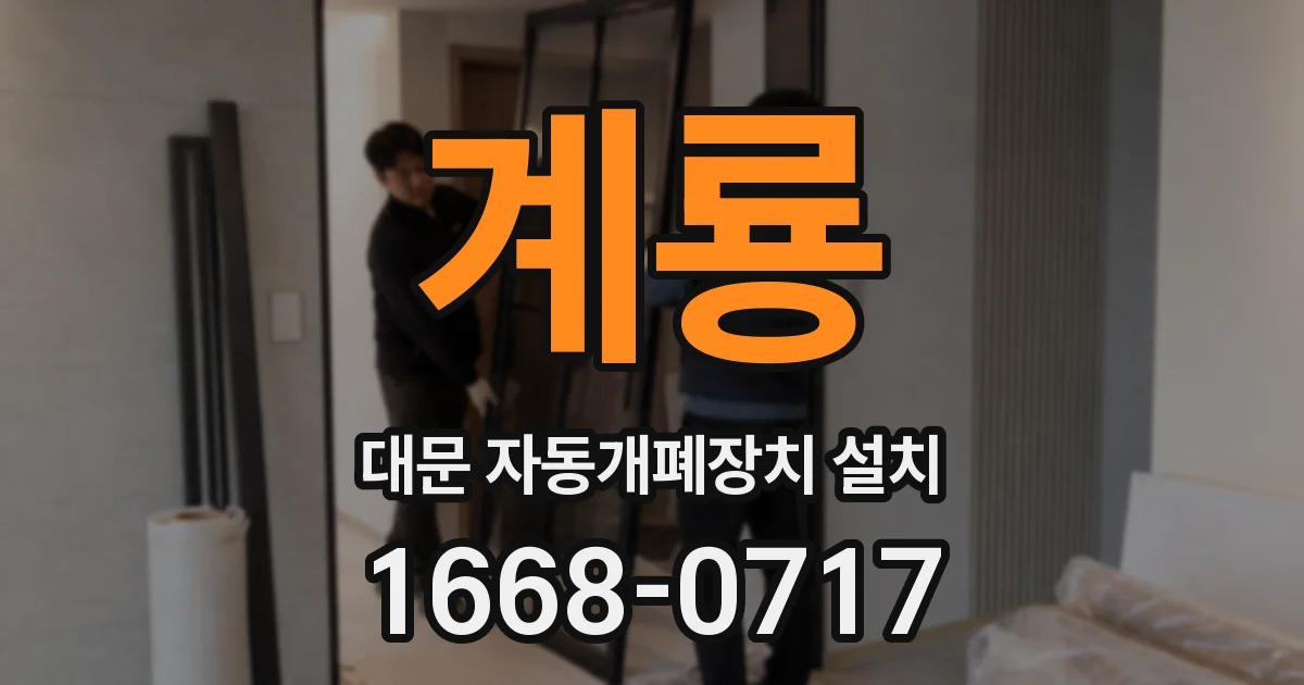 계룡 대문 자동개폐장치 설치