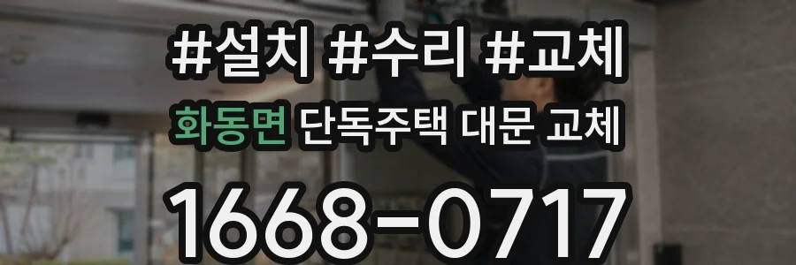화동면 단독주택 대문 교체