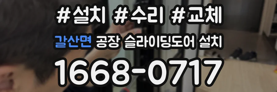 갈산면 공장 슬라이딩도어 설치