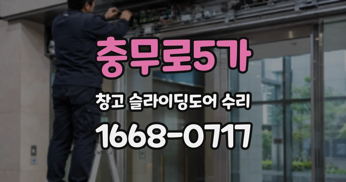충무로5가 창고 슬라이딩도어 수리
