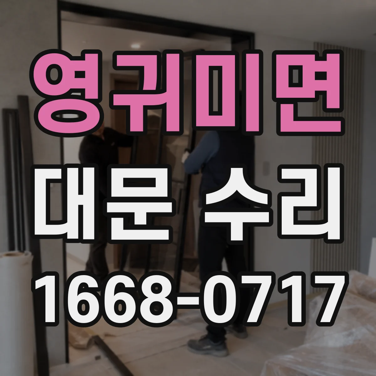 영귀미면 대문 수리