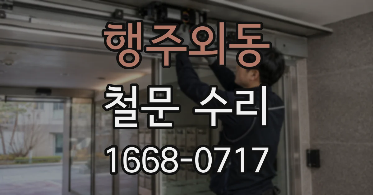 행주외동 철문 수리