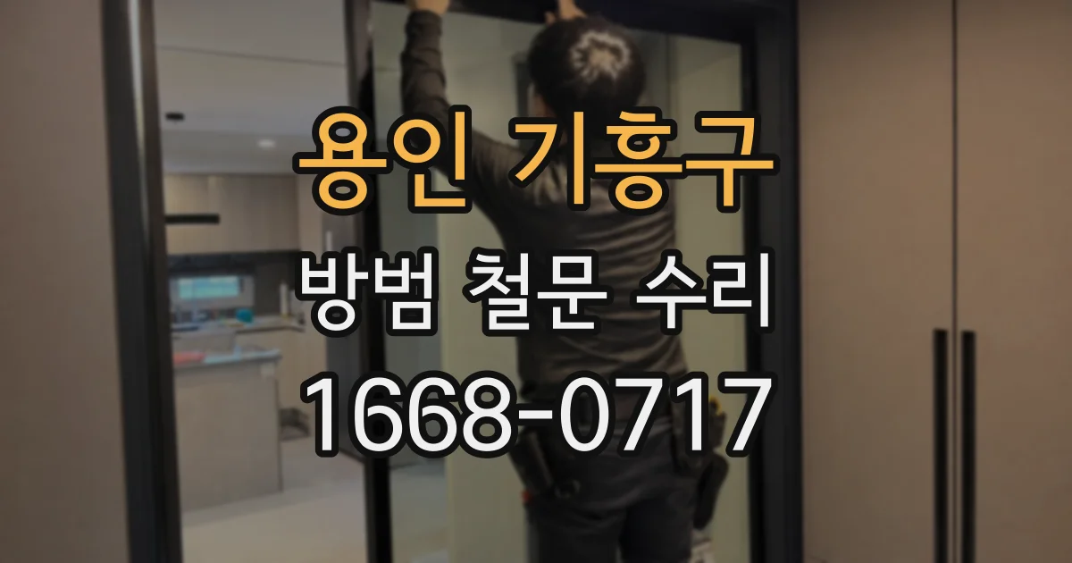 용인 기흥구 방범 철문 수리