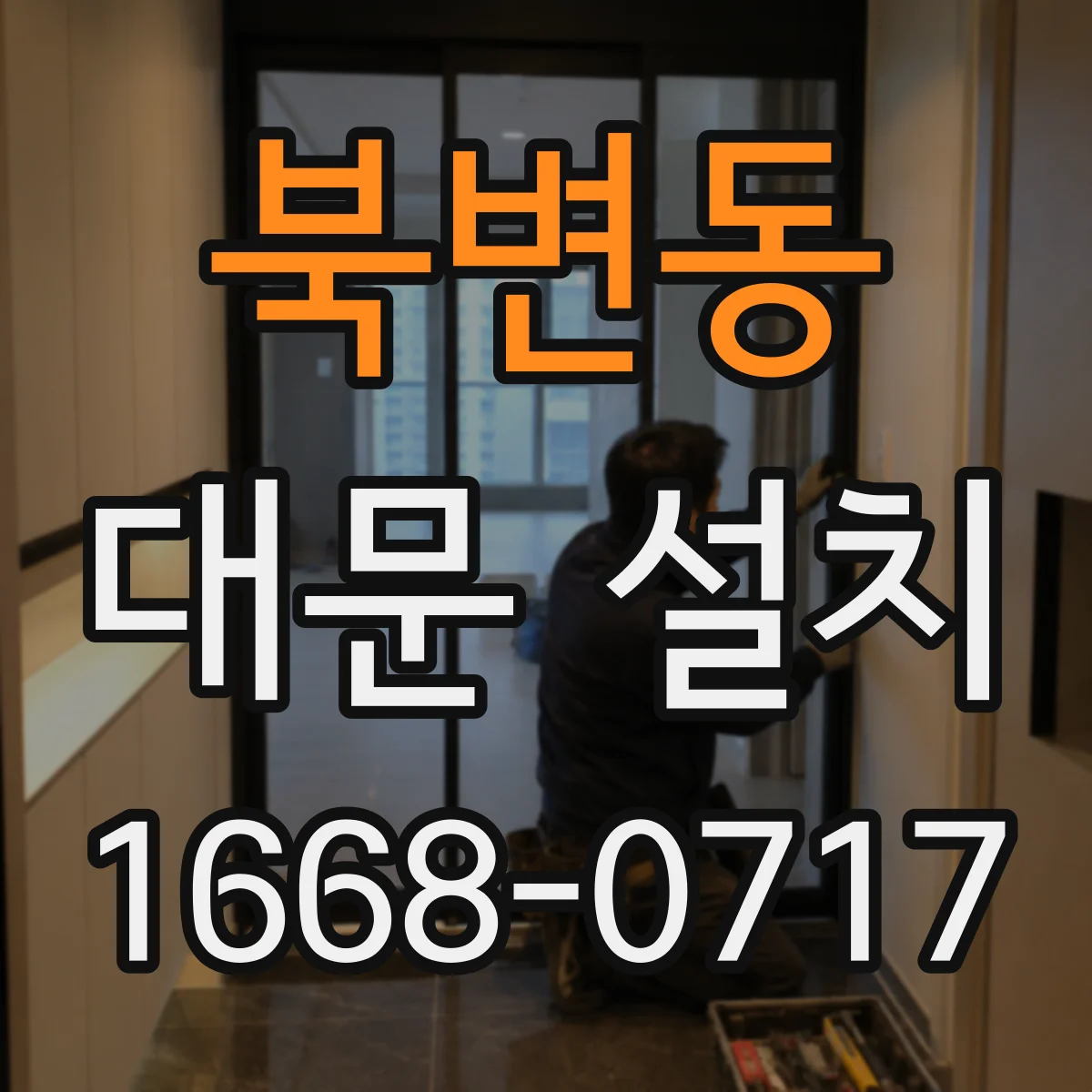 북변동 대문 설치