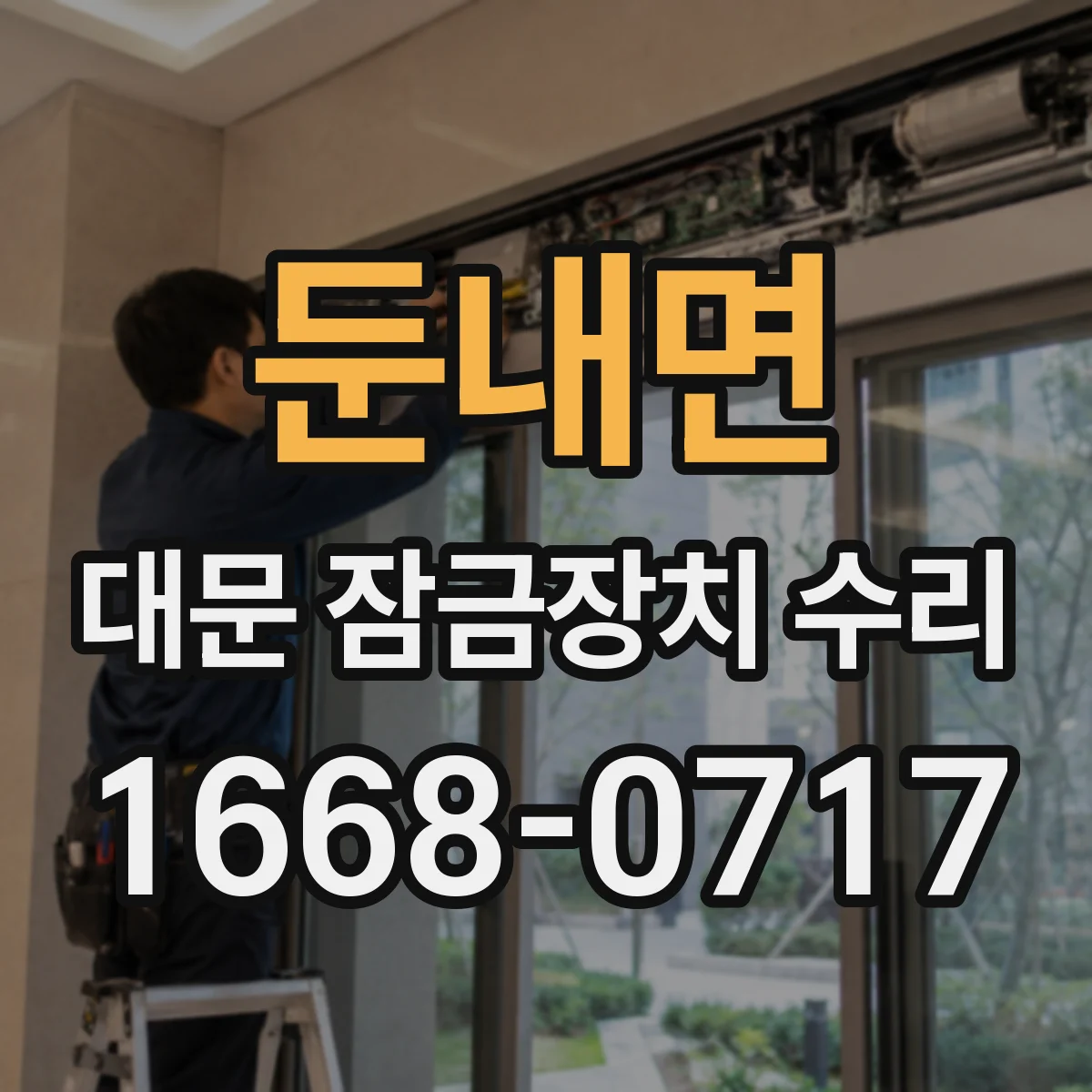 둔내면 대문 잠금장치 수리