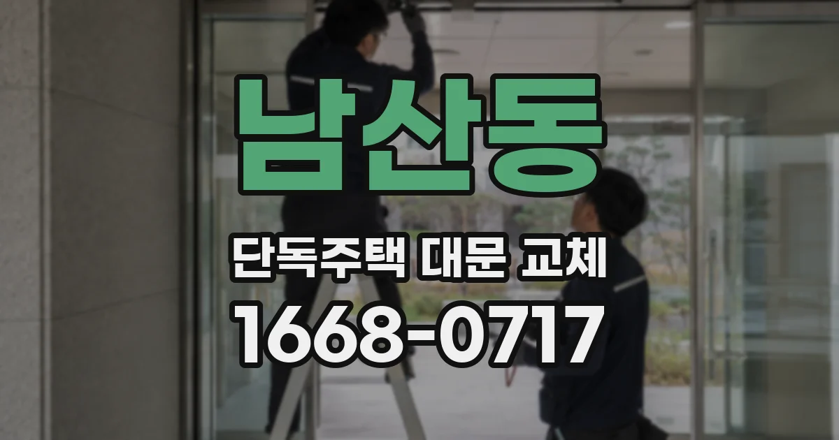 남산동 단독주택 대문 교체