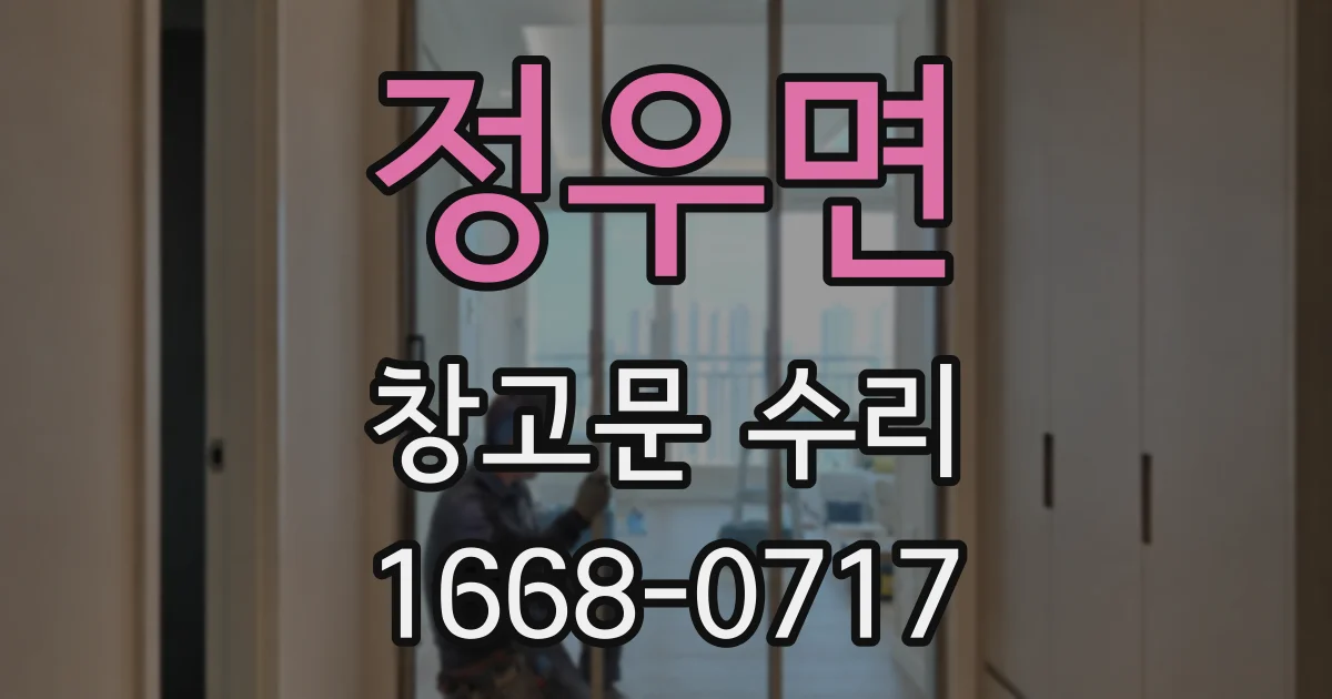 정우면 창고문 수리